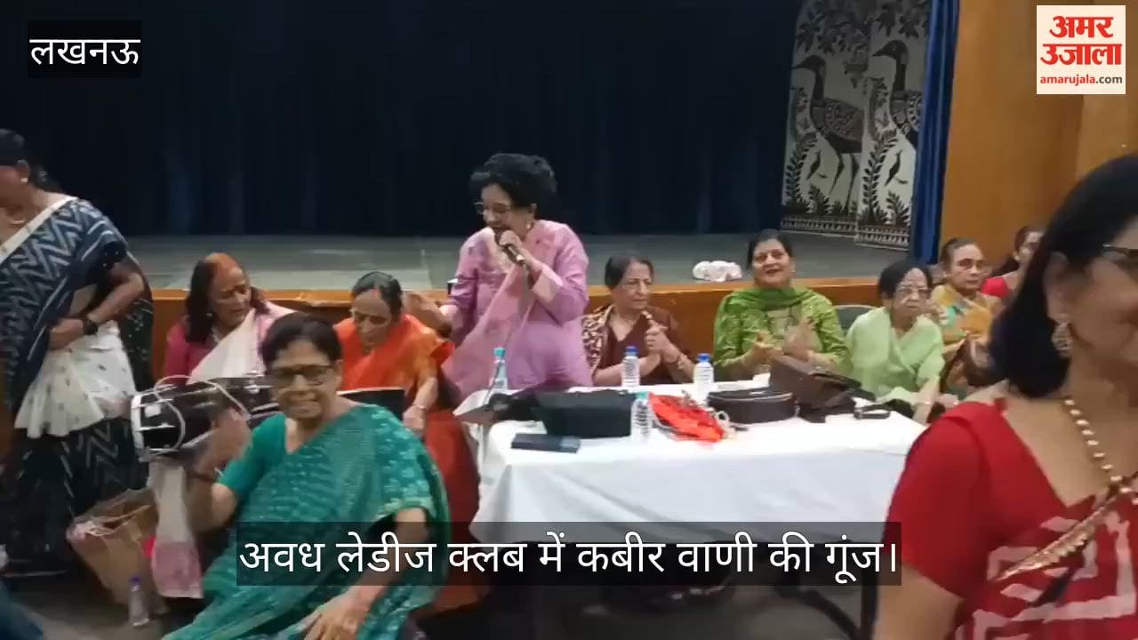 Video: अवध लेडीज क्लब में कबीर वाणी की गूंज, भजनों और नृत्य से सजा सांस्कृतिक समारोह