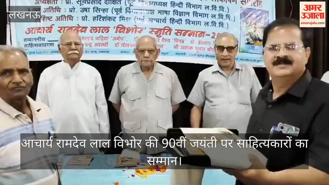 Video: आचार्य रामदेव लाल विभोर की 90वीं जयंती पर साहित्यकारों का सम्मान