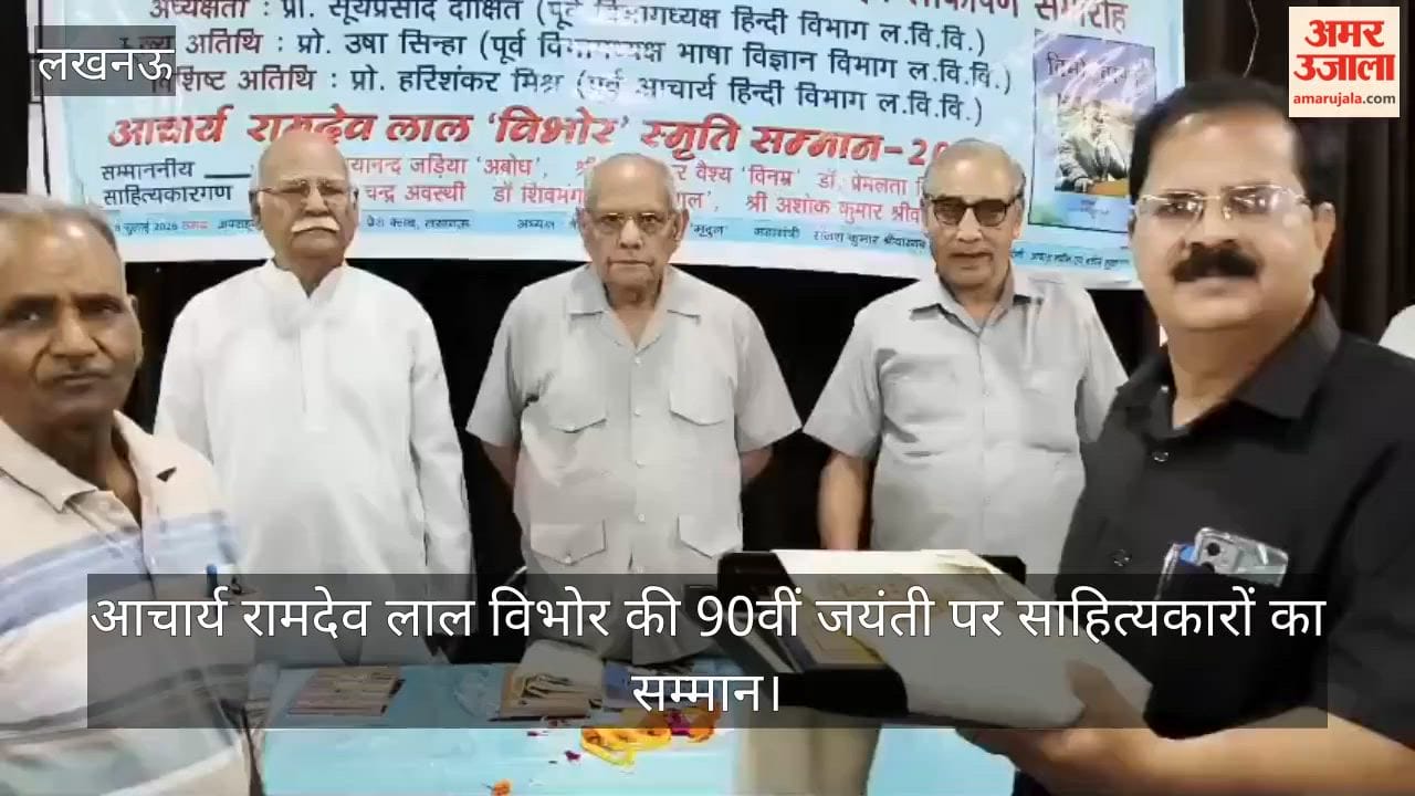 Video: आचार्य रामदेव लाल विभोर की 90वीं जयंती पर साहित्यकारों का सम्मान