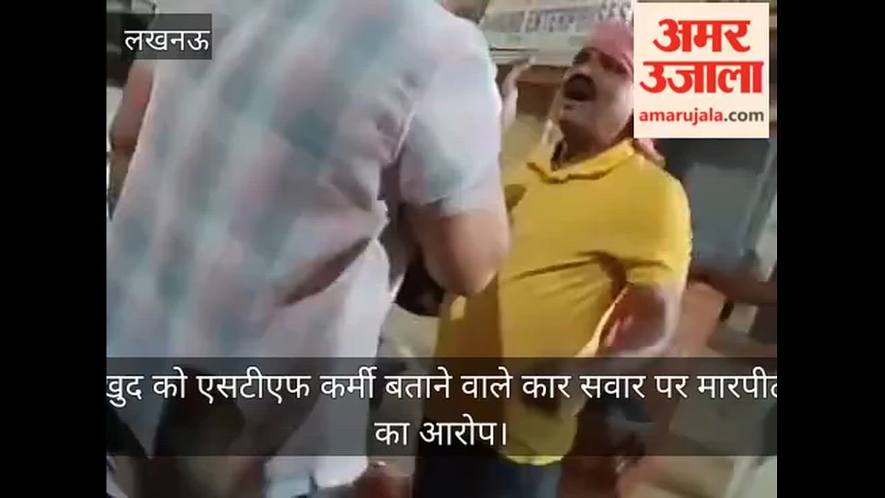 Video: खुद को एसटीएफ कर्मी बताने वाले कार सवार पर मारपीट का आरोप, वीडियो वायरल