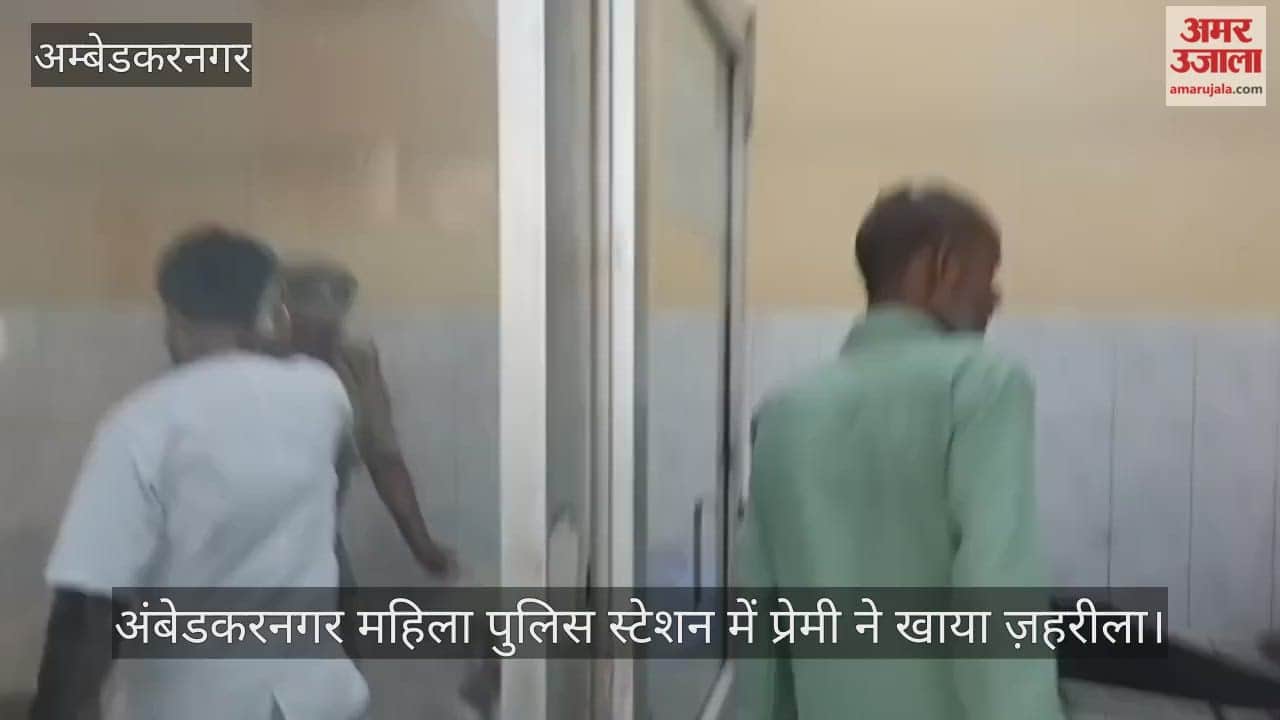 अंबेडकरनगर: महिला थाने में प्रेमी ने खाया विषाक्त पदार्थ, मचा हड़कंप