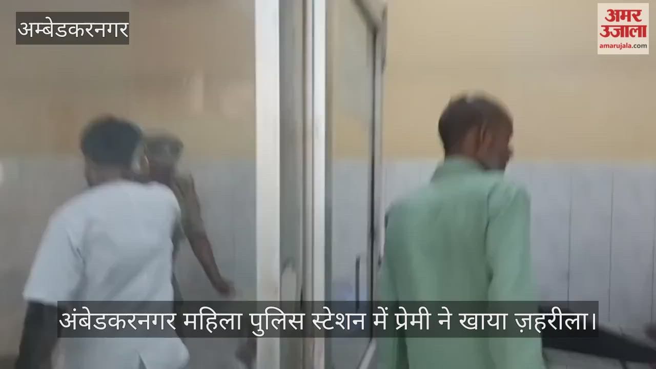 अंबेडकरनगर: महिला थाने में प्रेमी ने खाया विषाक्त पदार्थ, मचा हड़कंप