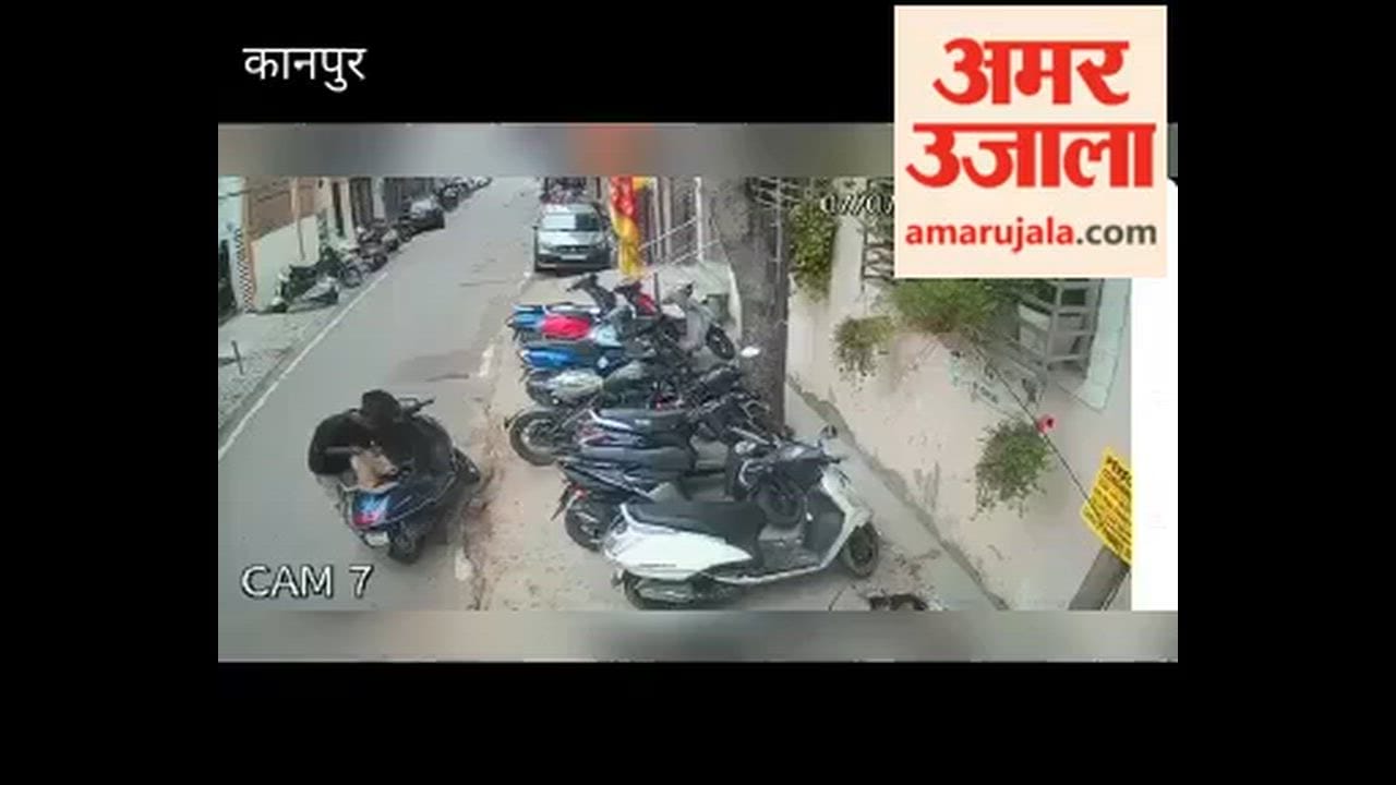 Kanpur: Two thieves break lock and steal scooter in nine seconds