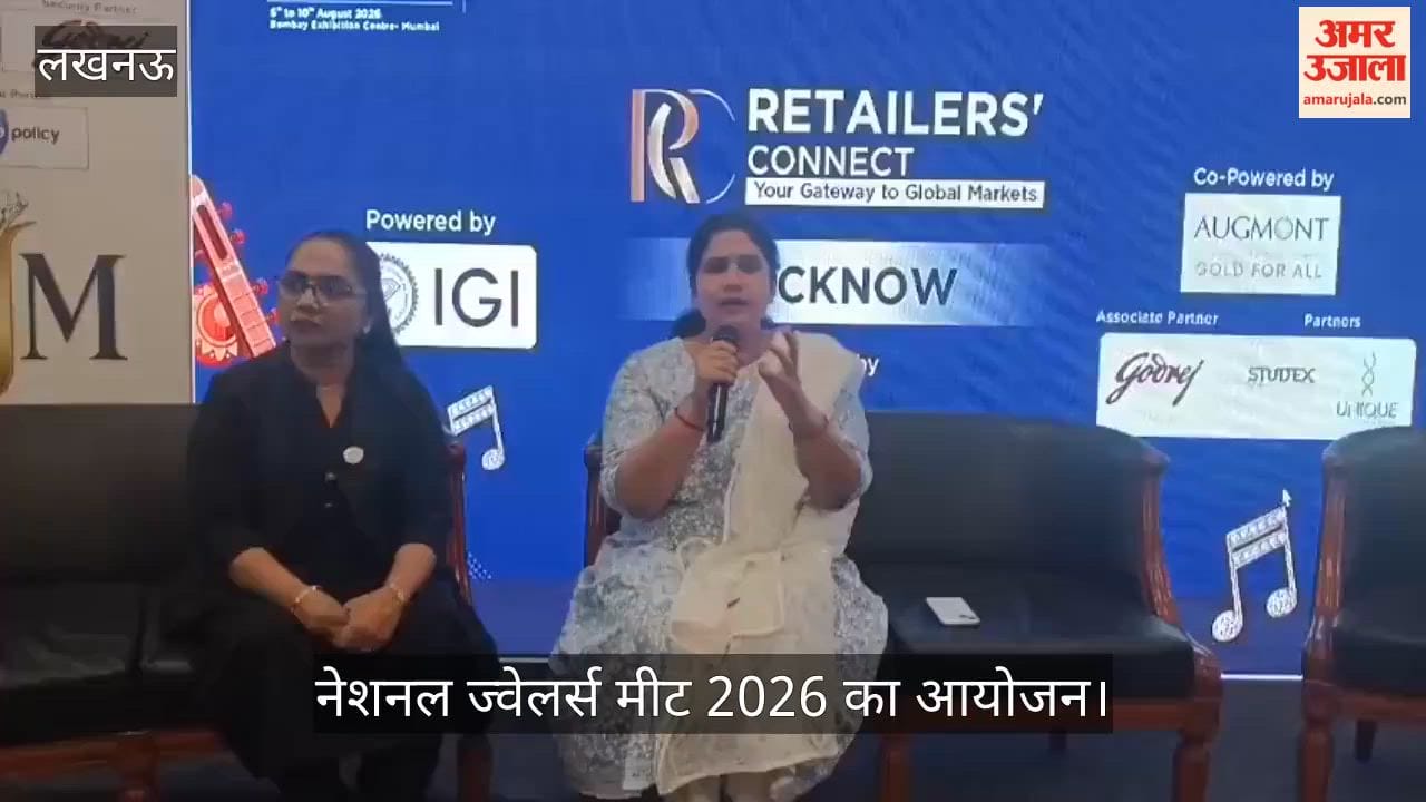 VIDEO: नेशनल ज्वेलर्स मीट 2026 का आयोजन, रत्न और आभूषण क्षेत्र को बढ़ावा देने पर हुई चर्चा