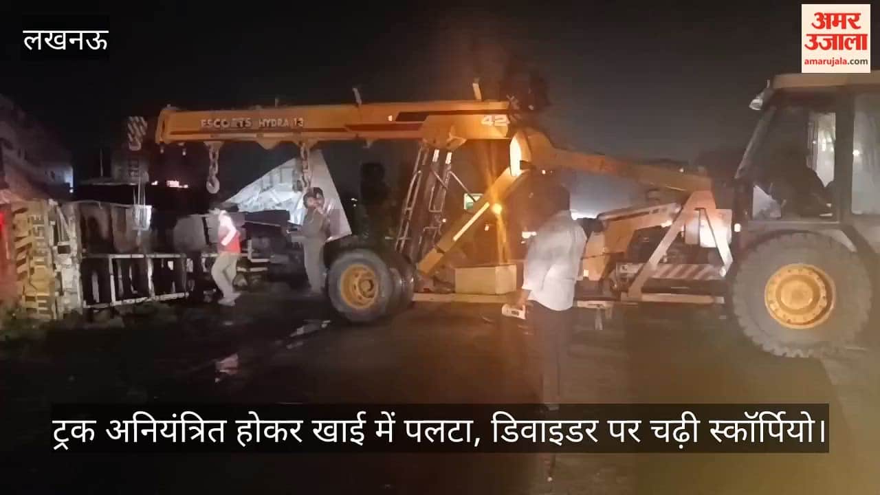VIDEO: सीतापुर से लखनऊ जा रहा ट्रक अनियंत्रित होकर खाई में पलटा, डिवाइडर पर चढ़ी स्कॉर्पियो, चपेट में आए बाइक सवार भी घायल