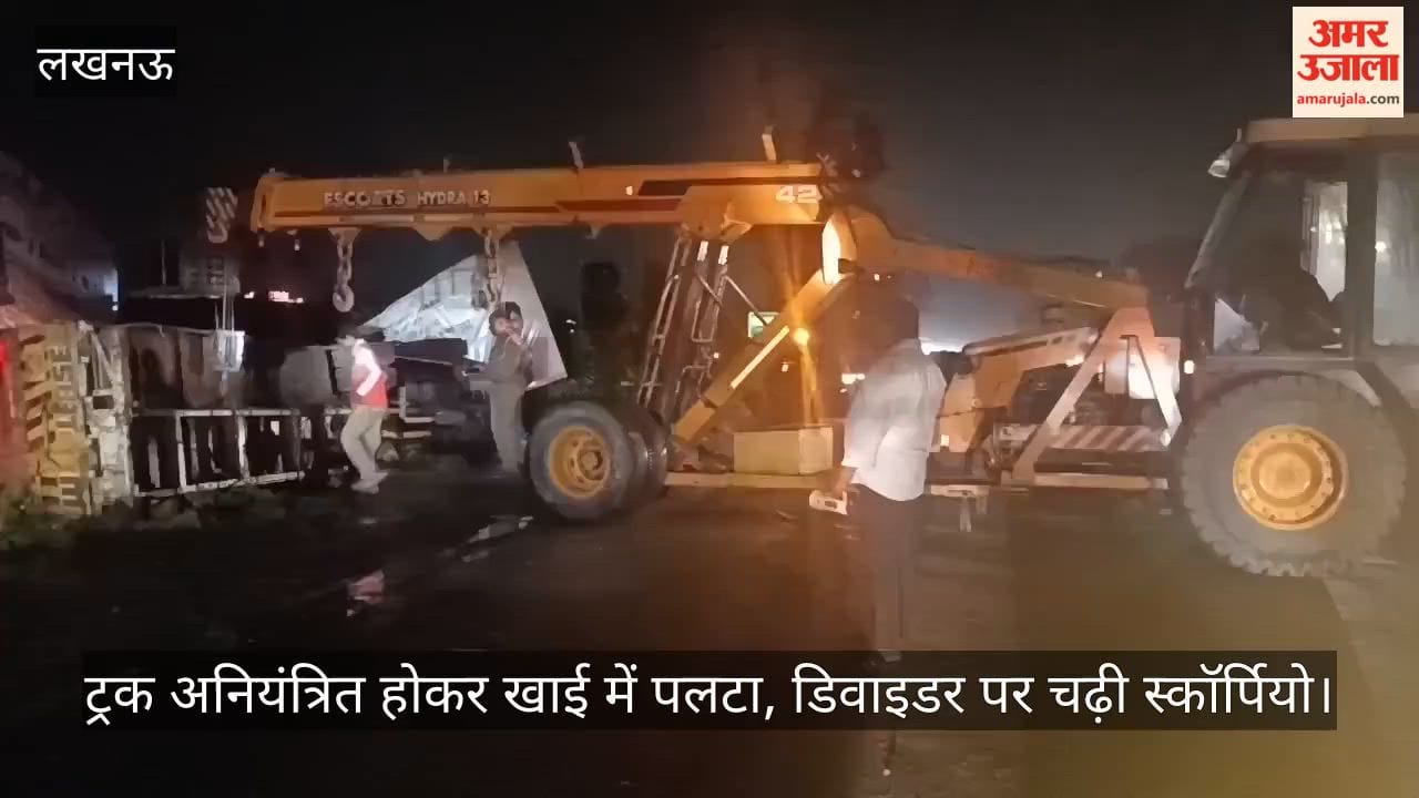 VIDEO: सीतापुर से लखनऊ जा रहा ट्रक अनियंत्रित होकर खाई में पलटा, डिवाइडर पर चढ़ी स्कॉर्पियो, चपेट में आए बाइक सवार भी घायल