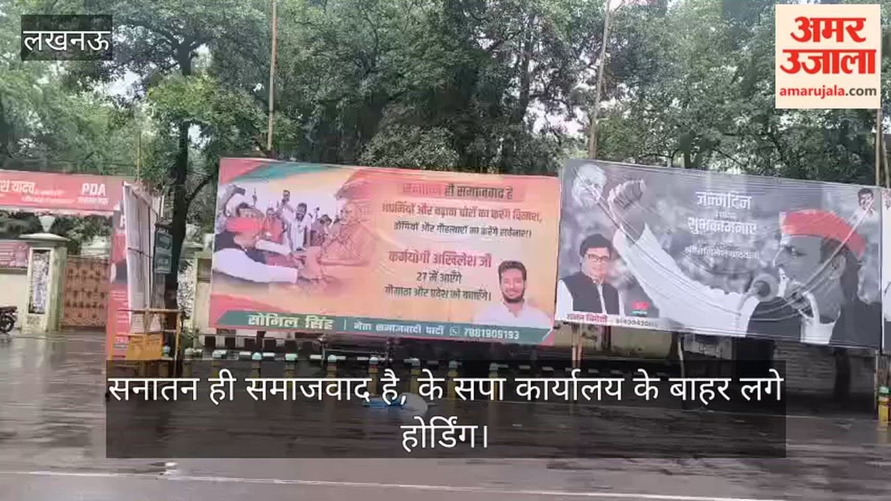 VIDEO: सपा कार्यालय के बाहर लगे होर्डिंग, सनातन ही समाजवाद है