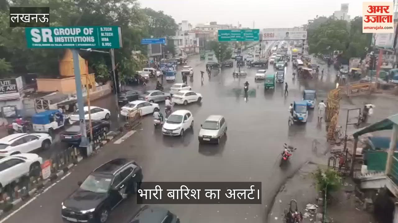 VIDEO: लखनऊ में सुबह से हो रही बारिश, भारी बारिश का अलर्ट जारी किया गया