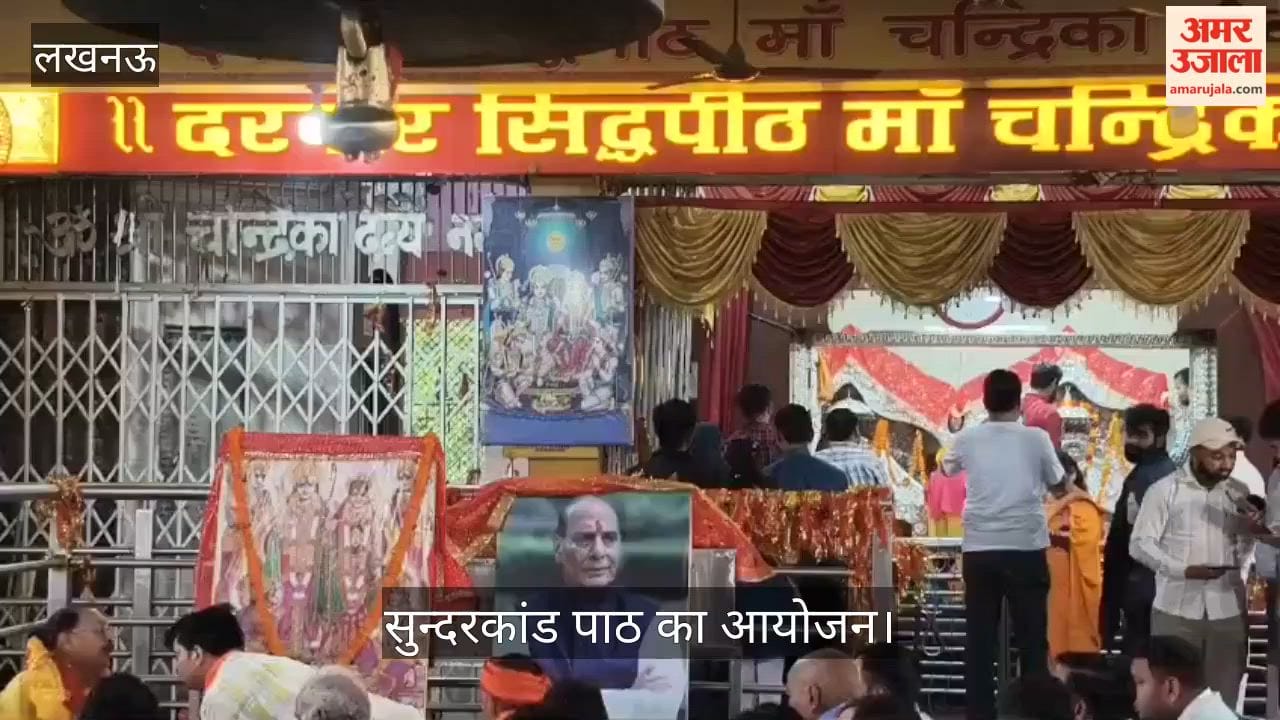VIDEO: रक्षामंत्री राजनाथ सिंह के 75वें जन्मदिन पर सुन्दरकांड पाठ का आयोजन