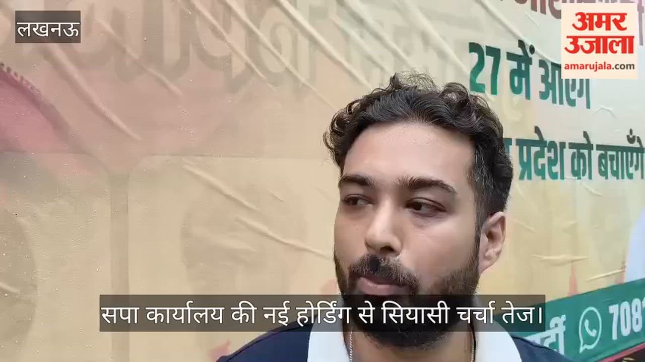 Video: सपा कार्यालय की नई होर्डिंग से सियासी चर्चा तेज, लिखा- 'सनातन ही समाजवाद है'