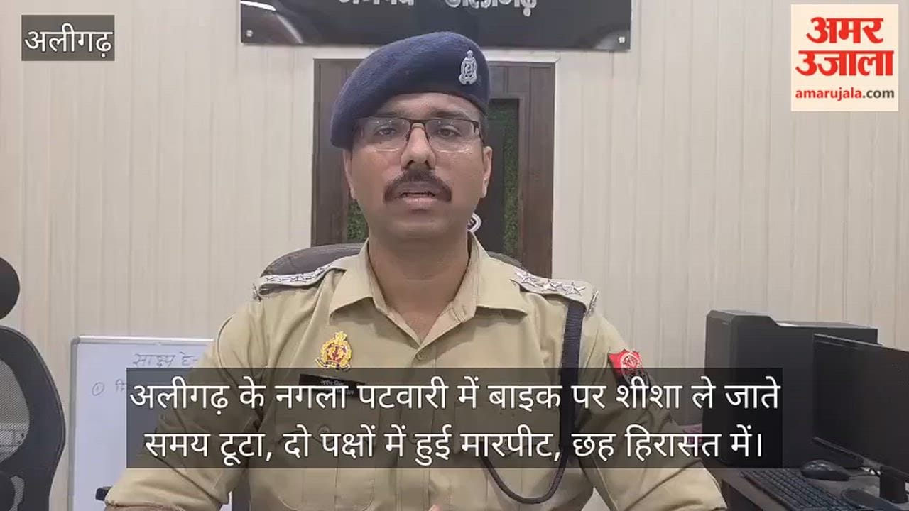 अलीगढ़ के नगला पटवारी में बाइक पर शीशा ले जाते समय टूटा, दो पक्षों में हुई मारपीट, छह हिरासत में