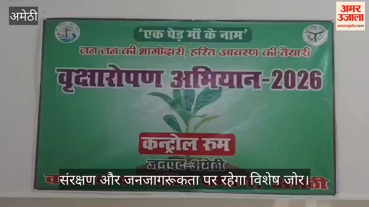VIDEO: हरियाली से संवरेंगे गांव, पौधारोपण बनेगा जनआंदोलन, ''एक पेड़ मां के नाम'' अभियान के तहत 53.66 लाख पौधे लगेंगे