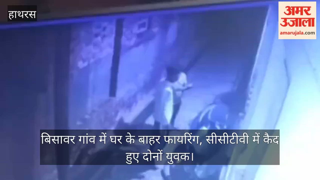 बिसावर गांव में घर के बाहर फायरिंग, सीसीटीवी में कैद हुए दोनों युवक