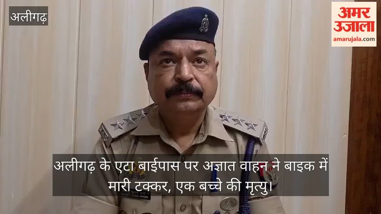 अलीगढ़ के एटा बाईपास पर अज्ञात वाहन ने बाइक में मारी टक्कर, एक बच्चे की मृत्यु