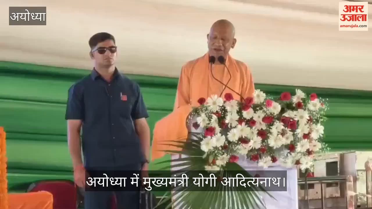 VIDEO: सीएम योगी बोले- उपेक्षा, गंदगी और बदहाली के लिए जानी जाने वाली अयोध्या अब सबसे तेज विकसित होने वाली धार्मिक नगरी