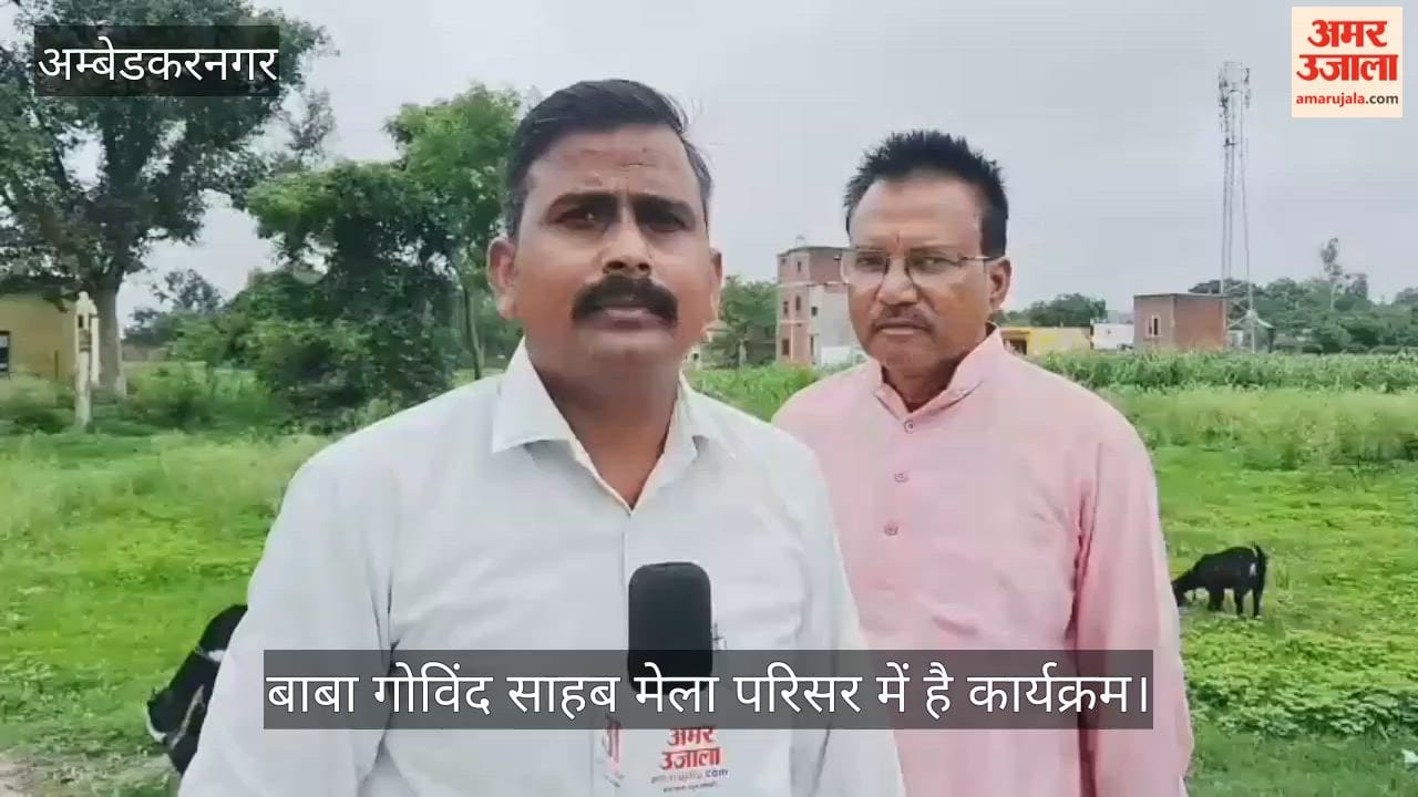 VIDEO: मुख्यमंत्री के संभावित आगमन की खबर से क्षेत्र में उत्साह, बाबा गोविंद साहब मेला परिसर में है कार्यक्रम