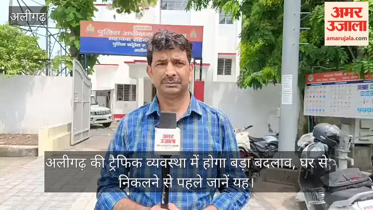अलीगढ़ की ट्रैफिक व्यवस्था में होगा बड़ा बदलाव, घर से निकलने से पहले जानें यह