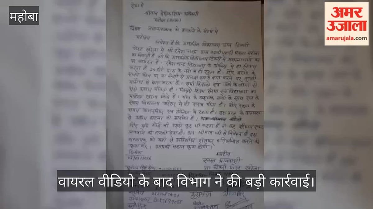 महोबा में प्रधानाध्यापक की शर्मनाक करतूत, नशे में मिले धुत और टीवी पर बज रहे थे गाने