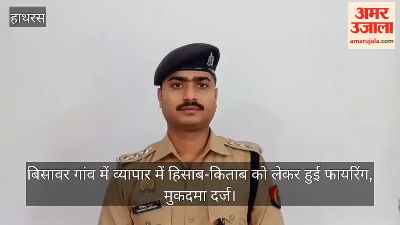 बिसावर गांव में व्यापार में हिसाब-किताब को लेकर हुई फायरिंग, मुकदमा दर्ज
