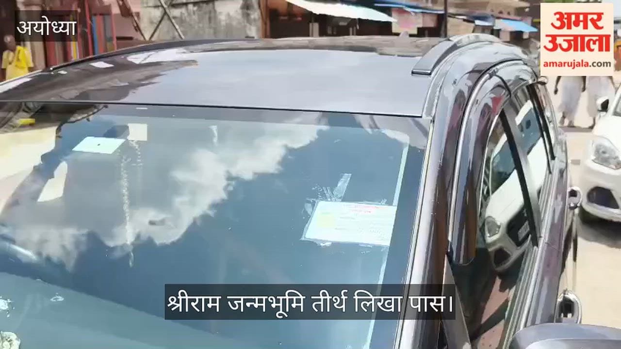 Video: गोपाल राव की गाड़ी पर अब भी लगा है ट्रस्ट सहयोगी, श्रीराम जन्मभूमि तीर्थ लिखा पास