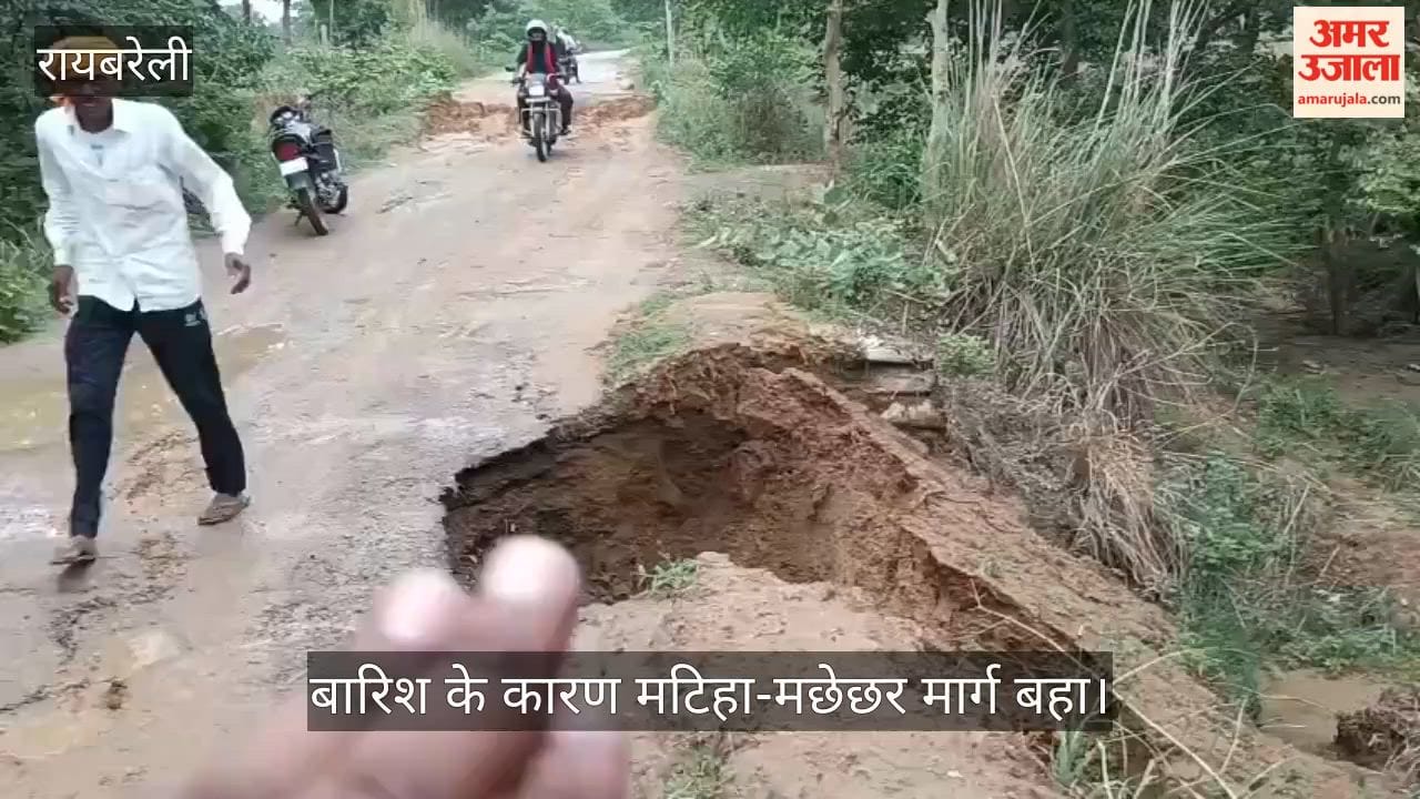 VIDEO: बारिश के कारण मटिहा-मछेछर मार्ग बहा, लोग परेशान, हादसे का खतरा बना