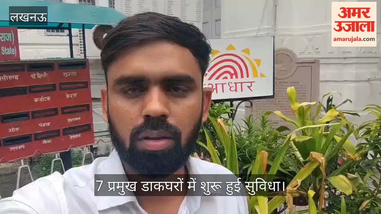 Video: लखनऊ में छुट्टी के दिन भी होगा आधार कार्ड का संशोधन, 7 प्रमुख डाकघरों में शुरू हुई सुविधा