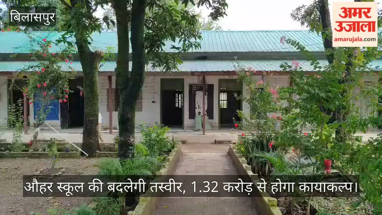 Bilaspur: The picture of Aauhar school will change, it will be rejuvenated with Rs 1.32 crore.