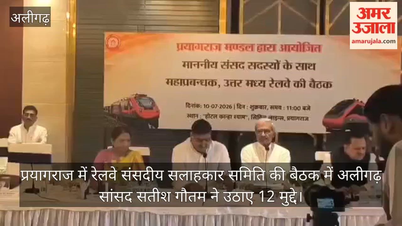 प्रयागराज में रेलवे संसदीय सलाहकार समिति की बैठक में अलीगढ़ सांसद सतीश गौतम ने उठाए 12 मुद्दे