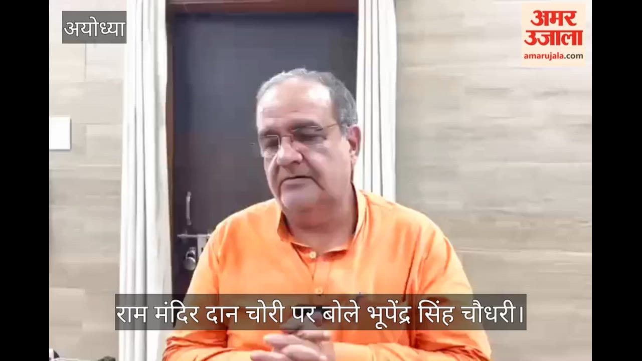 Video: राम मंदिर दान चोरी पर बोले भूपेंद्र सिंह चौधरी, कहा- सनातन को बदनाम करने की साजिश