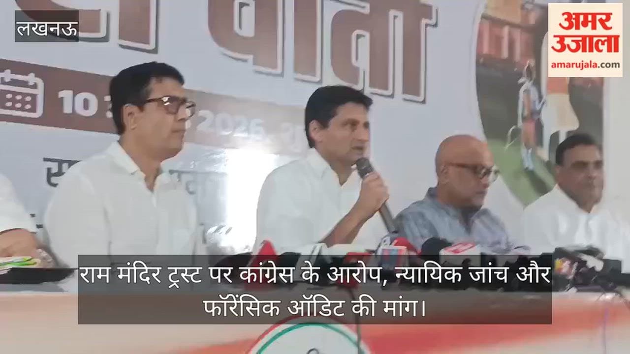 Video: राम मंदिर ट्रस्ट पर कांग्रेस के आरोप, न्यायिक जांच और फॉरेंसिक ऑडिट की मांग