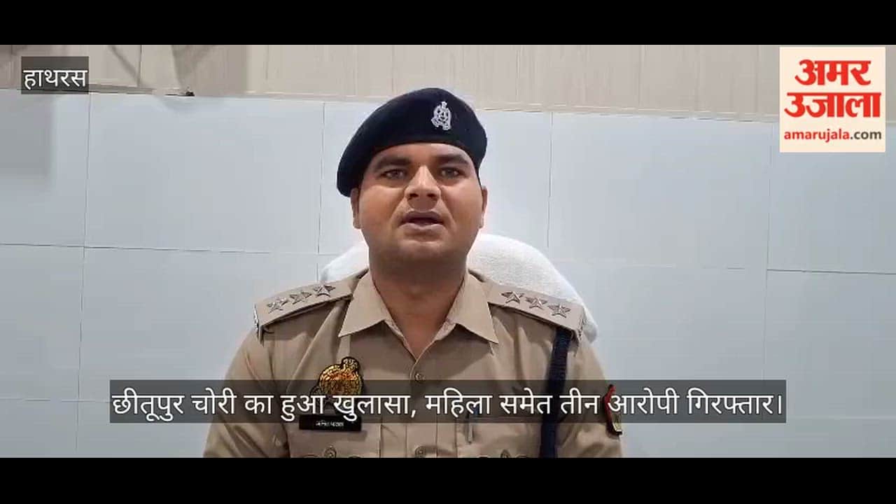 छीतूपुर चोरी का हुआ खुलासा, महिला समेत तीन आरोपी गिरफ्तार