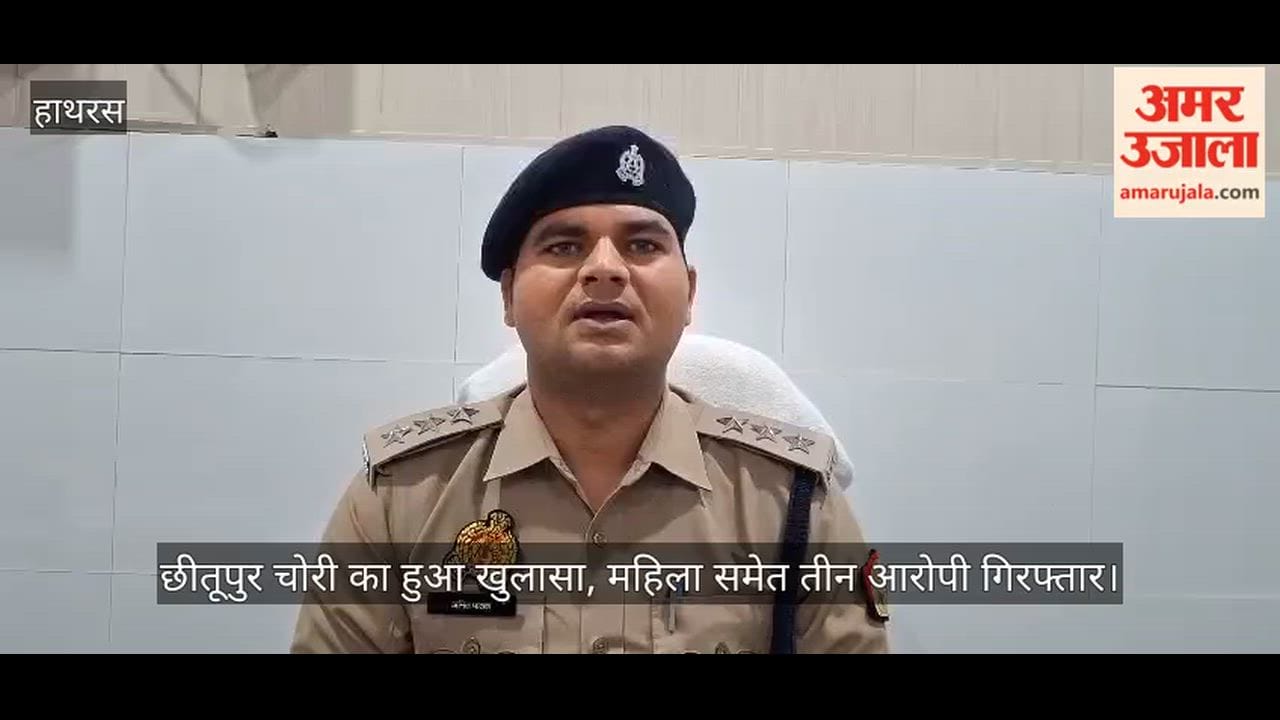 छीतूपुर चोरी का हुआ खुलासा, महिला समेत तीन आरोपी गिरफ्तार