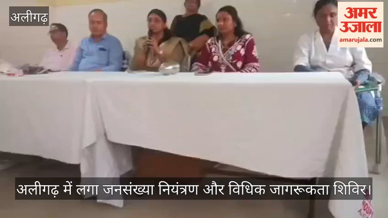 अलीगढ़ में लगा जनसंख्या नियंत्रण और विधिक जागरूकता शिविर