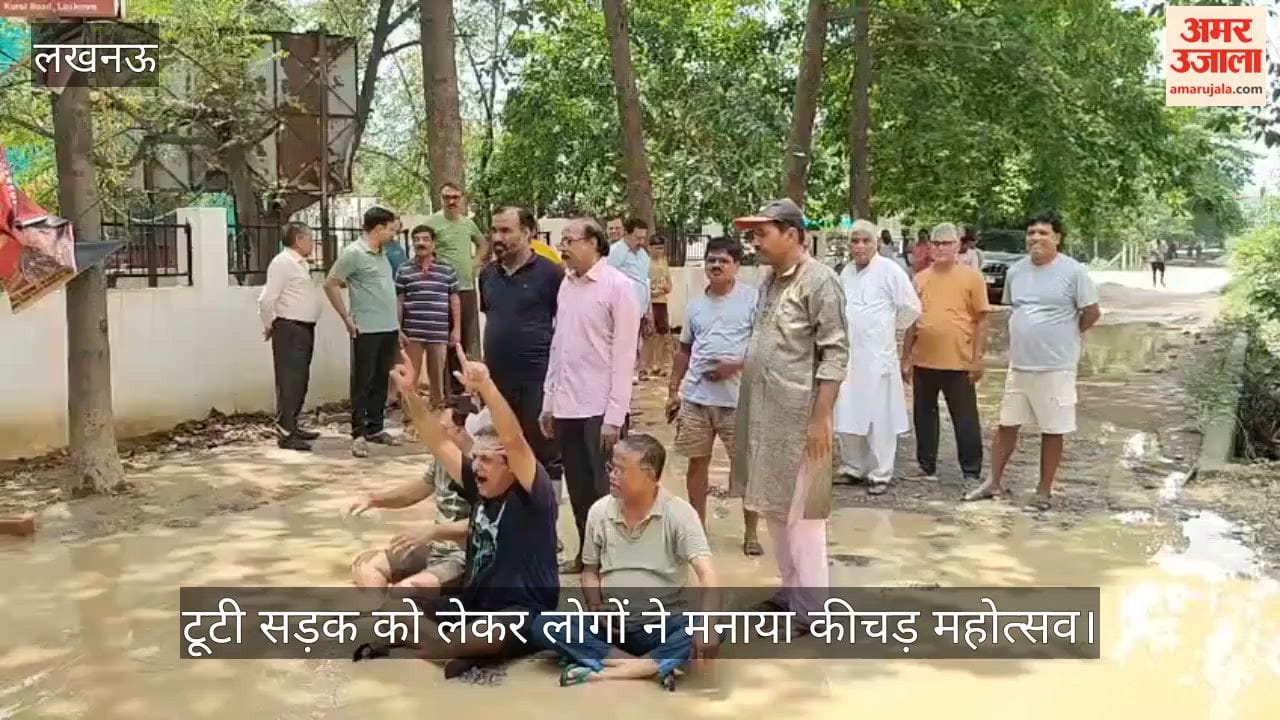 VIDEO : टूटी सड़क के निर्माण की मांग को लेकर किया प्रदर्शन, मनाया कीचड़ महोत्सव, एलडीए ने शुरू किया काम