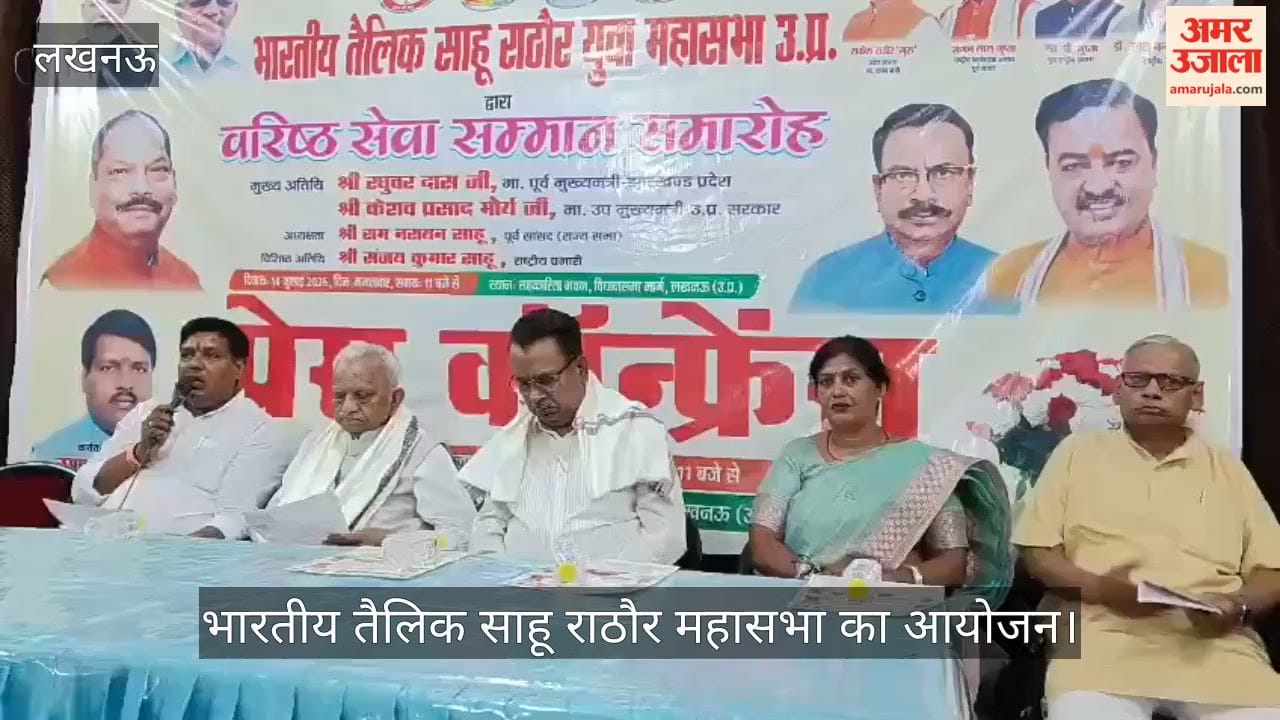 VIDEO: भारतीय तैलिक साहू राठौर महासभा 14 जुलाई को वरिष्ठ सेवा सम्मान समारोह का करेगी आयोजन, डिप्टी सीएम केशव होंगे शामिल