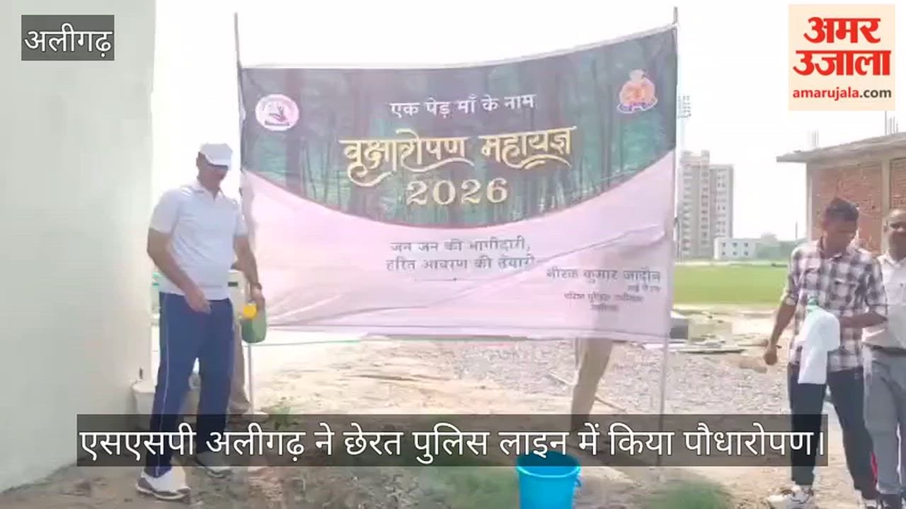 एसएसपी अलीगढ़ ने छेरत पुलिस लाइन में किया पौधारोपण