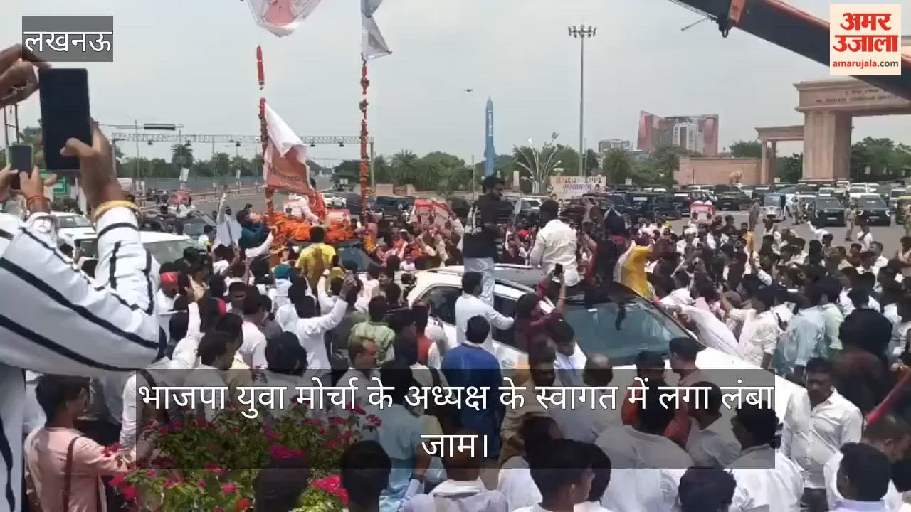 VIDEO: नवनियुक्त भाजपा युवा मोर्चा के प्रदेश अध्यक्ष के स्वागत के लिए जुटे कार्यकर्ता, लगा लंबा जाम