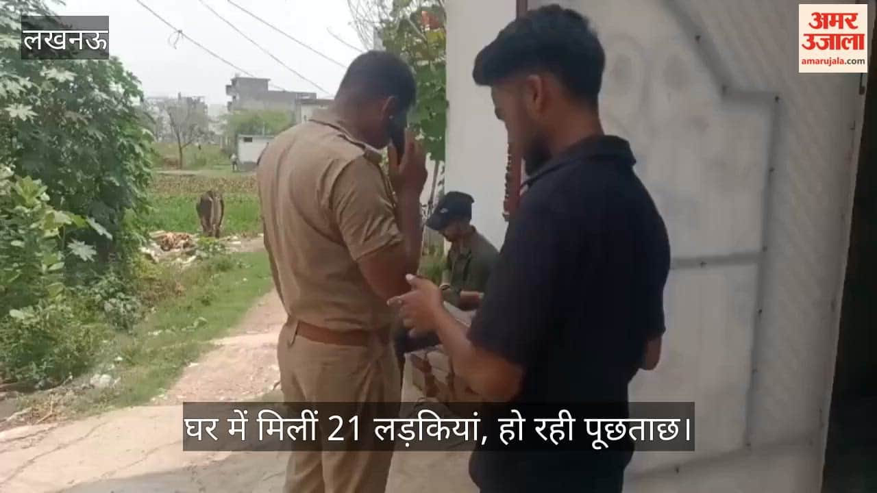 VIDEO: गुडंबा थाना क्षेत्र के एक गांव के घर में 21 लड़कियां मिलीं, 30 हजार रुपये में नौकरी दिलाने के नाम पर लाया गया था