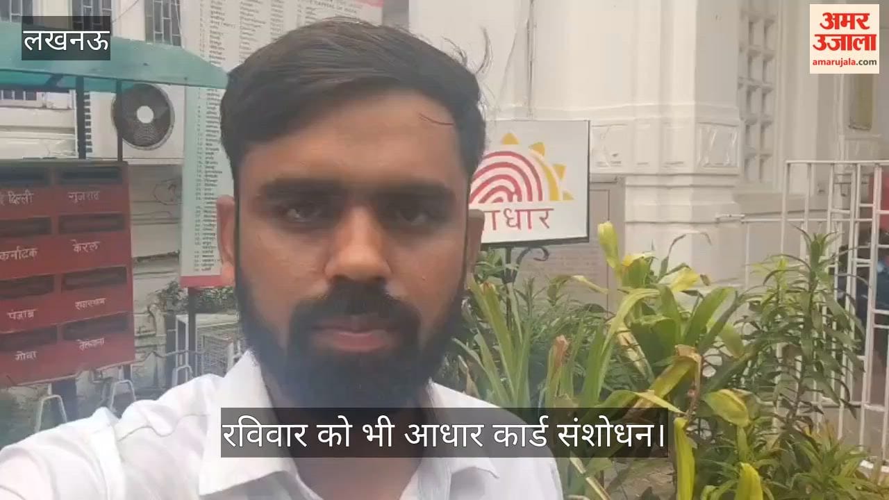 VIDEO: जीपीओ में रविवार को भी हुआ आधार कार्ड में संशोधन