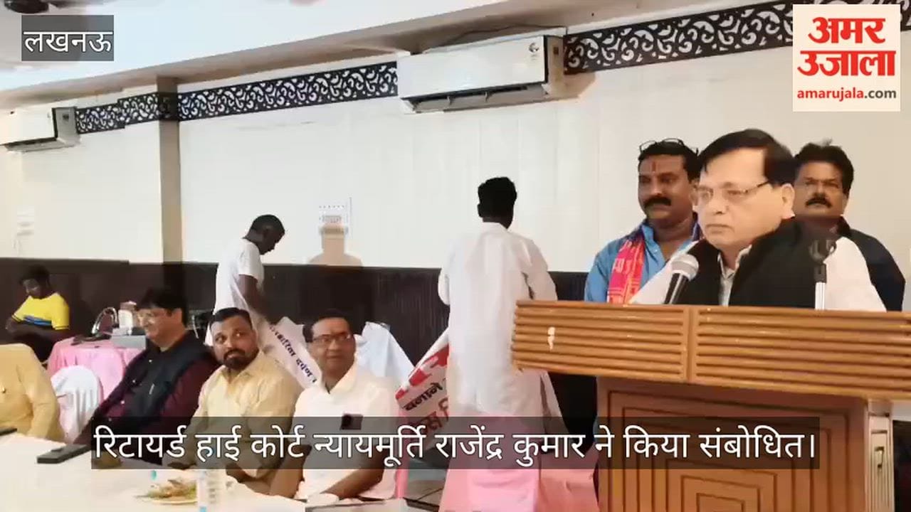 VIDEO: अखिल भारतीय पत्रकार एसोसिएशन की ओर से सेमिनार का आयोजन,  रिटायर्ड हाई कोर्ट न्यायमूर्ति राजेंद्र कुमार ने किया संबोधित