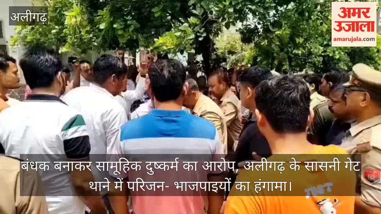 बंधक बनाकर सामूहिक दुष्कर्म का आरोप, अलीगढ़ के सासनी गेट थाने में परिजन- भाजपाइयों का हंगामा