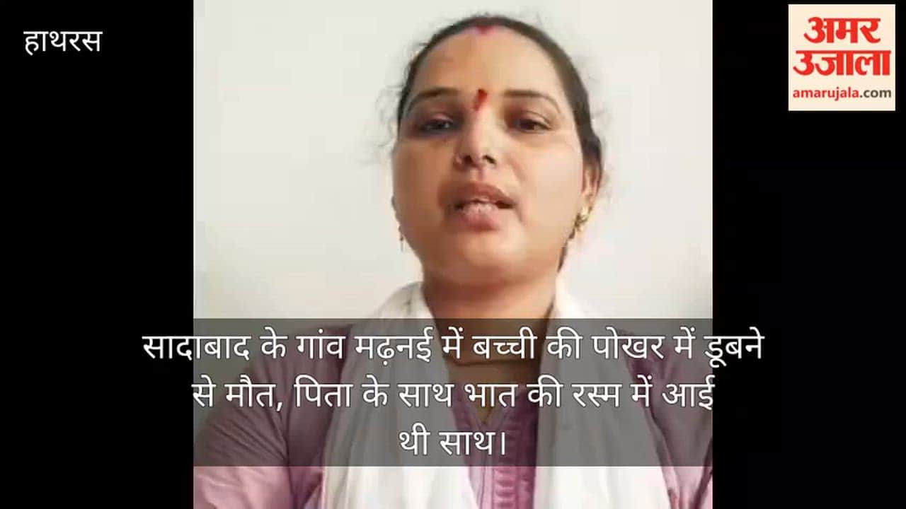 सादाबाद के गांव मढ़नई में बच्ची की पोखर में डूबने से मौत, पिता के साथ भात की रस्म में आई थी साथ