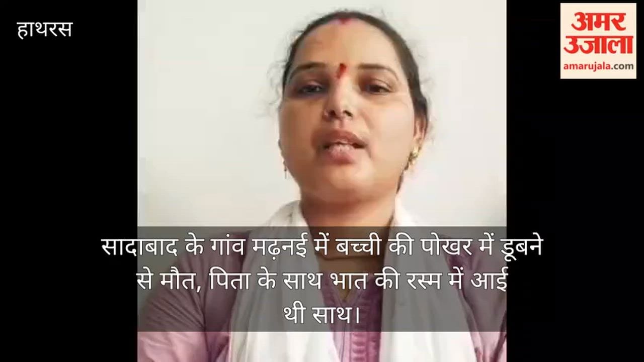 सादाबाद के गांव मढ़नई में बच्ची की पोखर में डूबने से मौत, पिता के साथ भात की रस्म में आई थी साथ