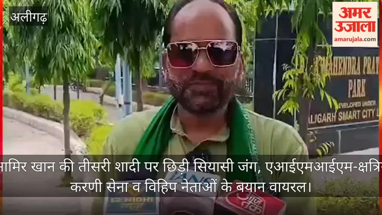 आमिर खान की तीसरी शादी पर छिड़ी सियासी जंग, एआईएमआईएम-क्षत्रिय करणी सेना व विहिप नेताओं के बयान वायरल