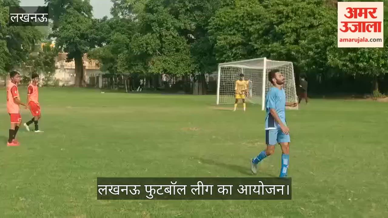 VIDEO: लखनऊ फुटबॉल लीग का आयोजन, खिलाड़ियों ने दिखाया दम