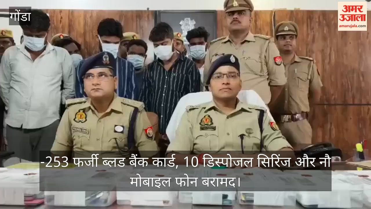 VIDEO: खून के अवैध कारोबार का खुलासा, अंतरजनपदीय गिरोह के आठ सदस्य गिरफ्तार