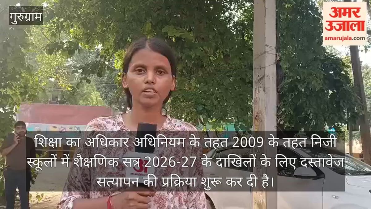 गुरुग्राम: शिक्षा का अधिकार अधिनियम के तहत दाखिलों के लिए दस्तावेज सत्यापन की प्रक्रिया शुरू
