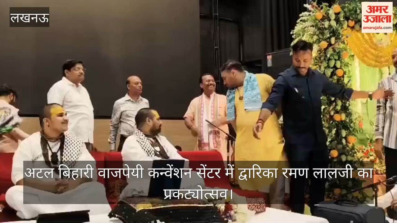 Video: अटल बिहारी वाजपेयी कन्वेंशन सेंटर में द्वारिका रमण लालजी का प्रकट्योत्सव, चित्र-विचित्र जी महाराज ने किया भजन संकीर्तन