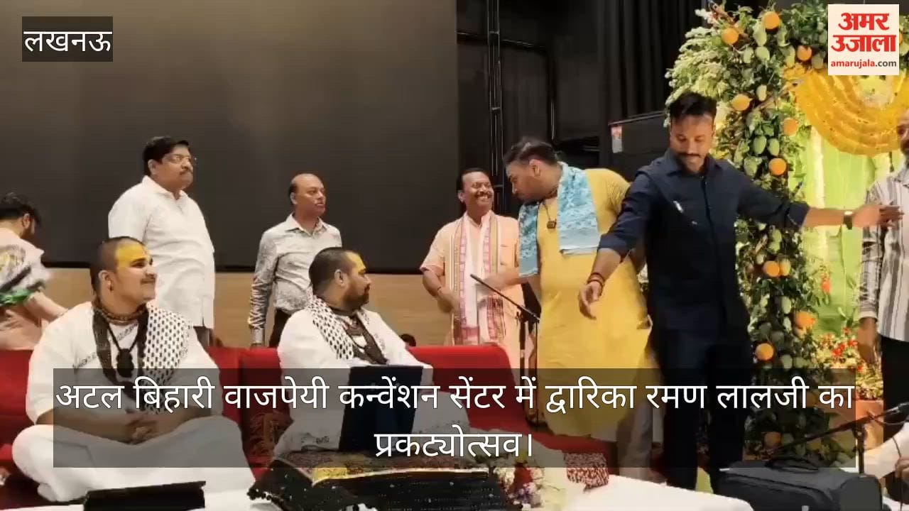 Video: अटल बिहारी वाजपेयी कन्वेंशन सेंटर में द्वारिका रमण लालजी का प्रकट्योत्सव, चित्र-विचित्र जी महाराज ने किया भजन संकीर्तन