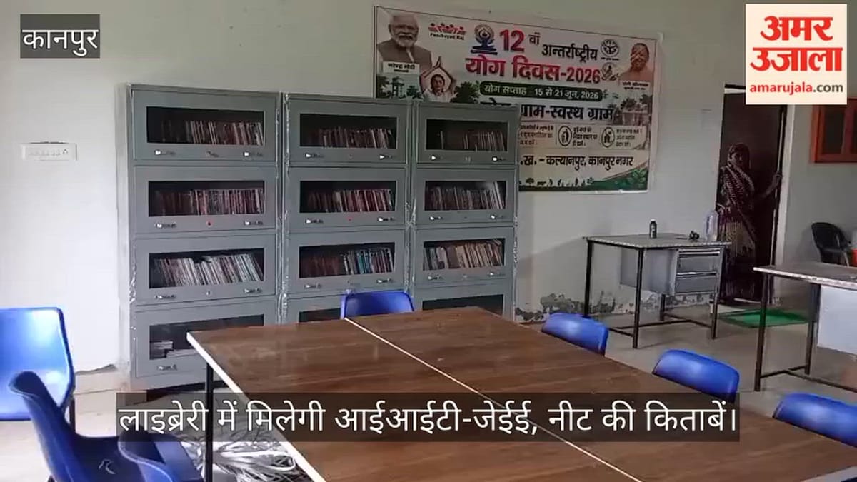 कानपुर: गांव में बनेगी ज्ञान की नई पाठशाला, प्रतियोगी परीक्षाओं से लेकर रामायण-गीता तक की किताबें